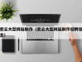 云南密云大型网站制作（密云大型网站制作招聘信息）