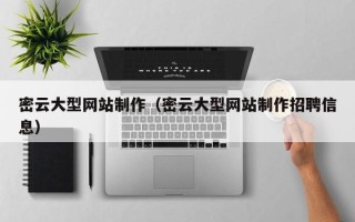 云南密云大型网站制作（密云大型网站制作招聘信息）